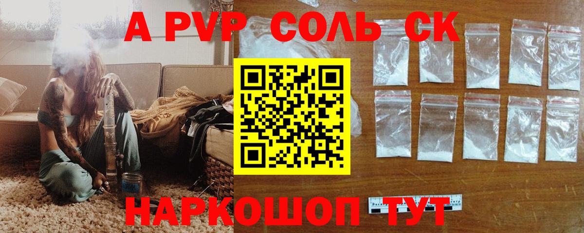 A-PVP Соль Ярцево
