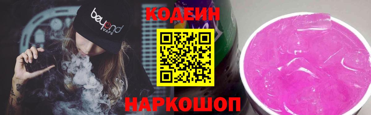 Кодеин Purple Drank Ярцево